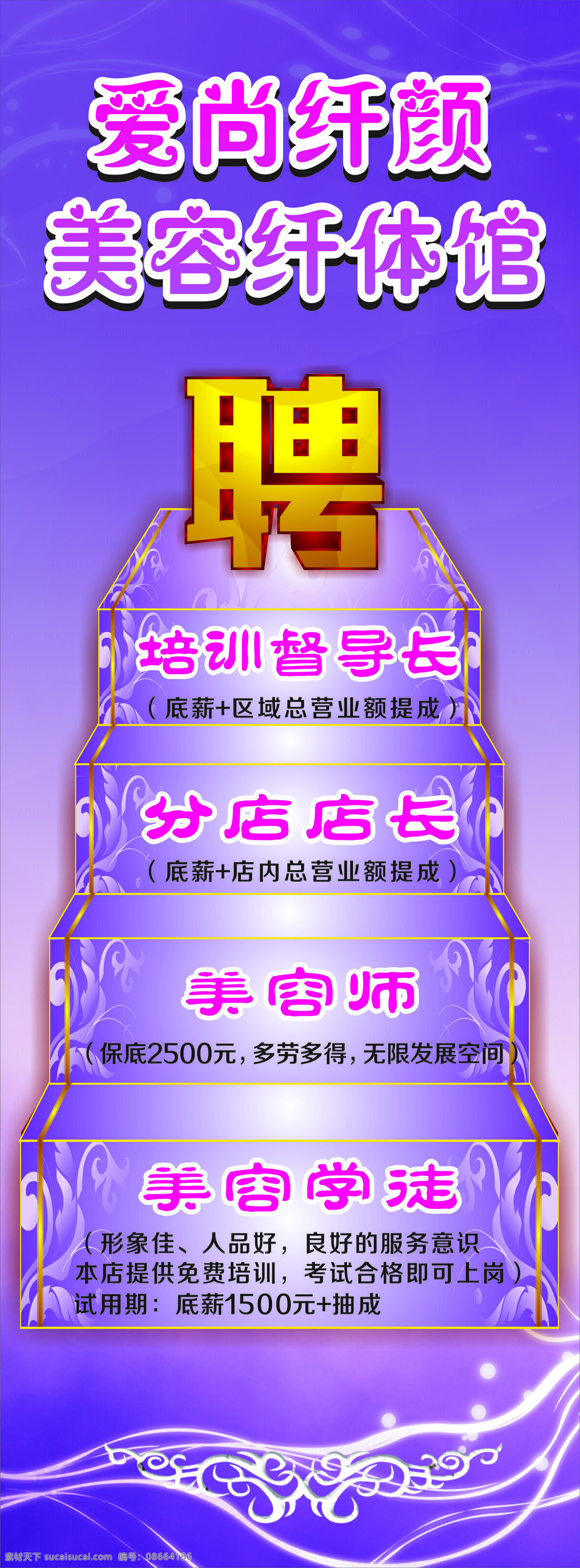 美容 纤体 馆 招聘 紫色背景 矢量图 日常生活