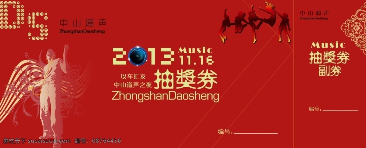 抽奖券 中国 道 声 汽车音响 喜庆背景 音乐抽奖券 狂欢 抽奖 券 其他模版 广告设计模板 源文件