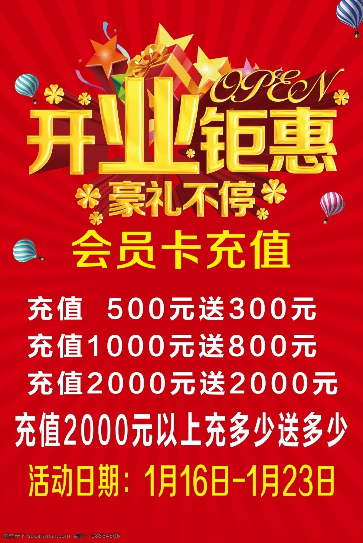 开业 钜 惠 充值 海报 钜惠 豪礼不停 会员卡充值 特价 展板