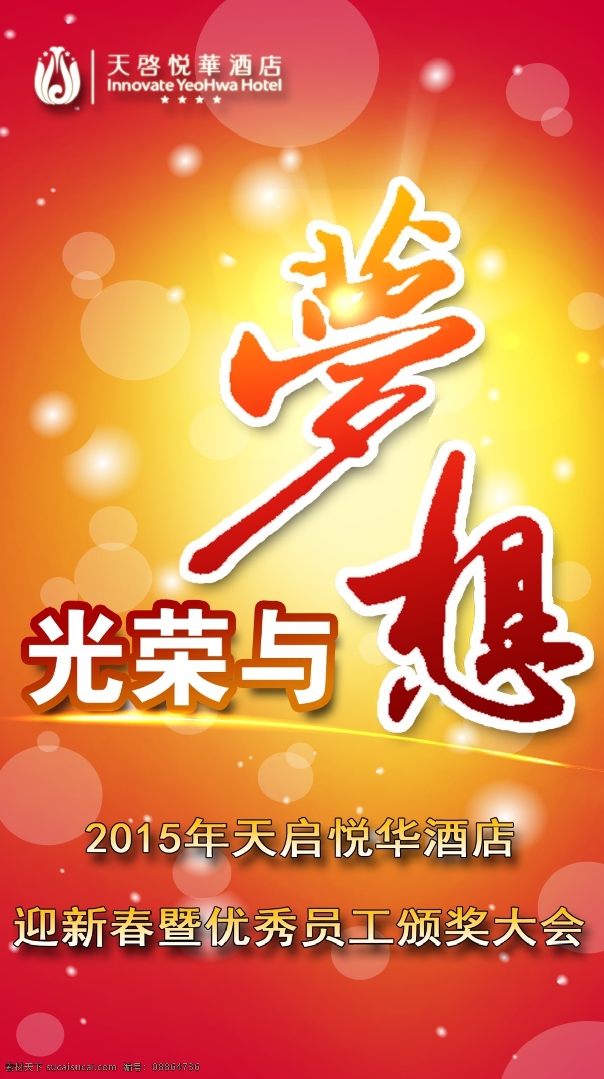 天启 悦华酒店 年终 颁奖会 原创设计 原创海报