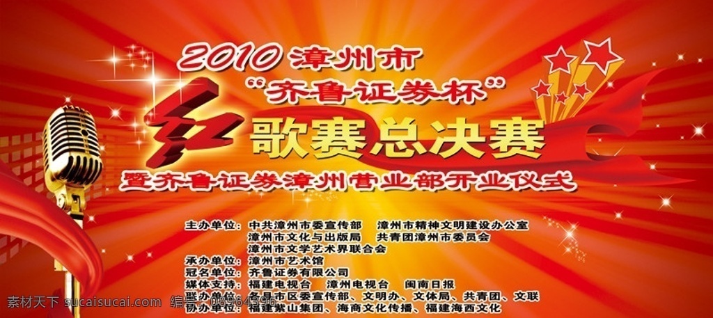 2010 漳州市 齐鲁 证券 杯 红 歌 赛 总决赛 舞台背景 舞美设计 演出策划 文艺晚会 文艺汇演 红歌赛 齐鲁证券 背景素材 分层 源文件