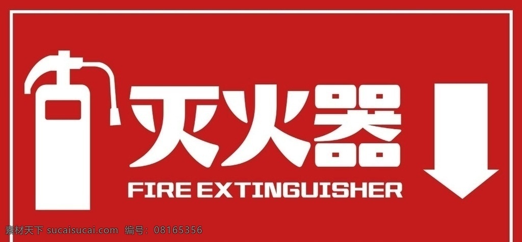 灭火器提示牌 灭火器 展板 提示牌 展板模板 招贴设计