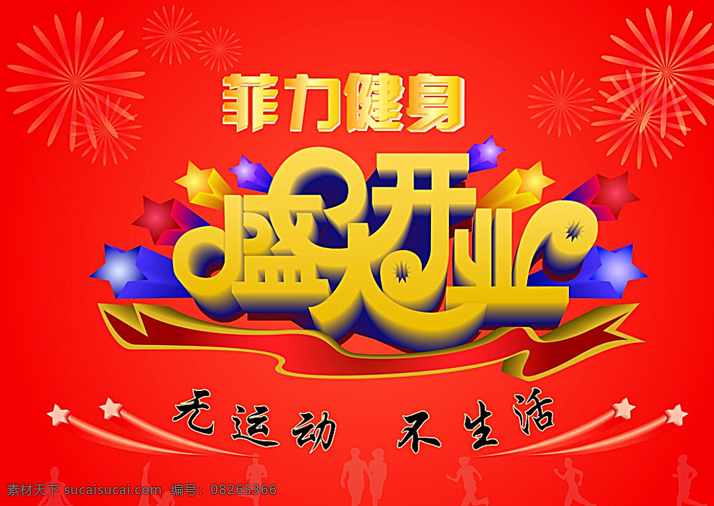 开业吊旗 吊旗 盛大开业 健身海报 宣传单页 开业宣传 红色