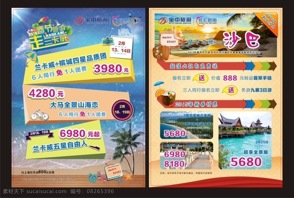 旅游dm单 新春旅游 宝中 旅游 logo 炫彩 新南 兰卡威 沙巴 相机 伞 椰子树 旅行箱 帽子 沙滩鞋 马来西亚 夕阳沙滩 度假小屋 木板桥 黑色