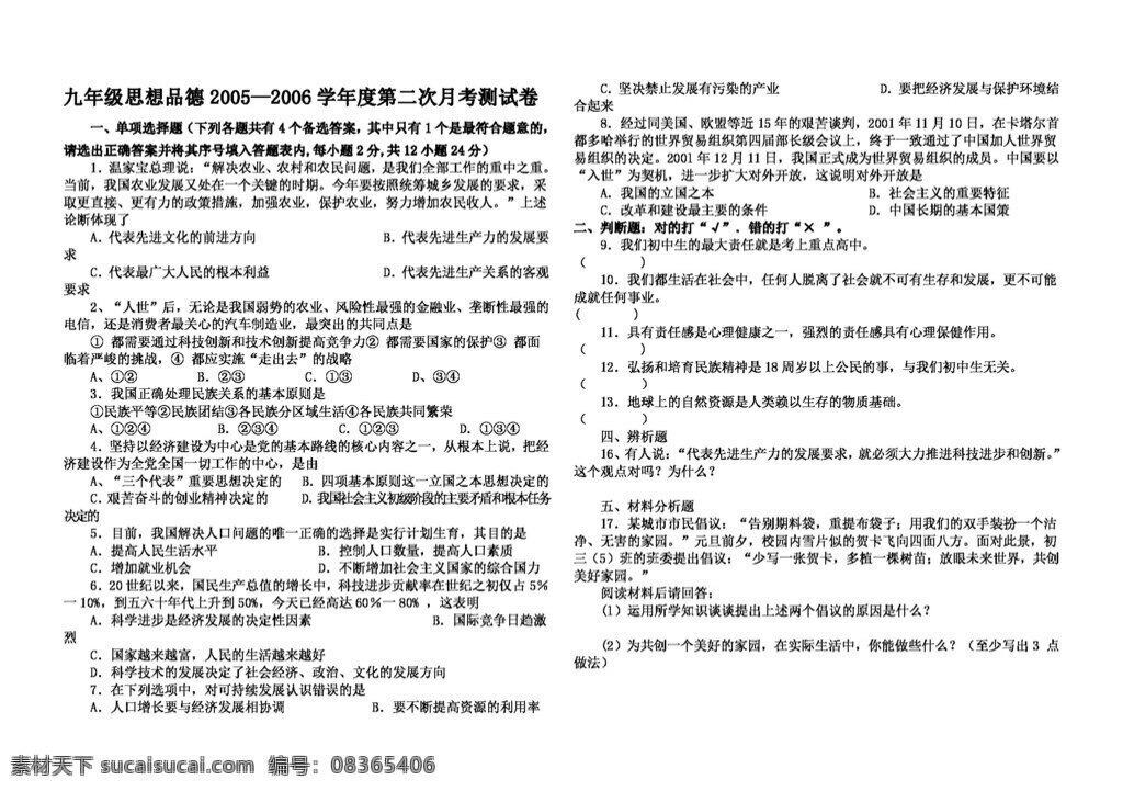 九 年级 全 册 思想 品德 二 次 月 考 测 试卷 人教版 试题试卷 思想品德
