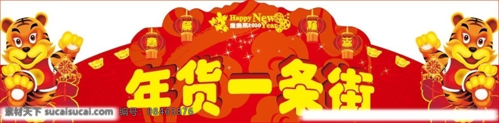 2010 年 虎年 超市 商场 年货 一条街 花纹 灯笼 金元宝 庚寅年 新年快乐 年货一条街 老虎 中国结 春节 节日素材 矢量