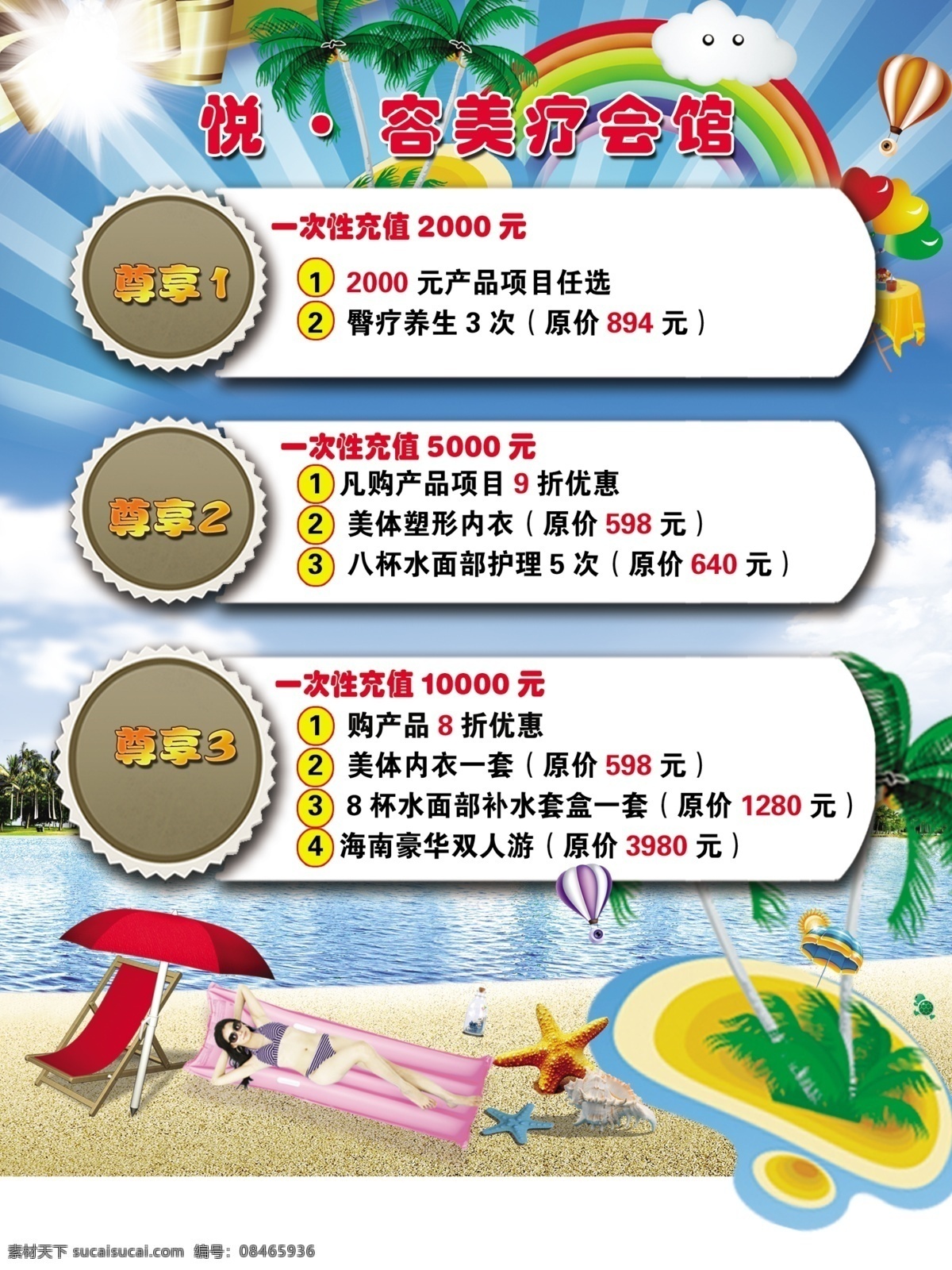 美容项目优惠 沙滩 卡通美女 花边 彩虹 椰树 美容优惠 美容 美容卡 海报 双节同庆 美容美体 养生