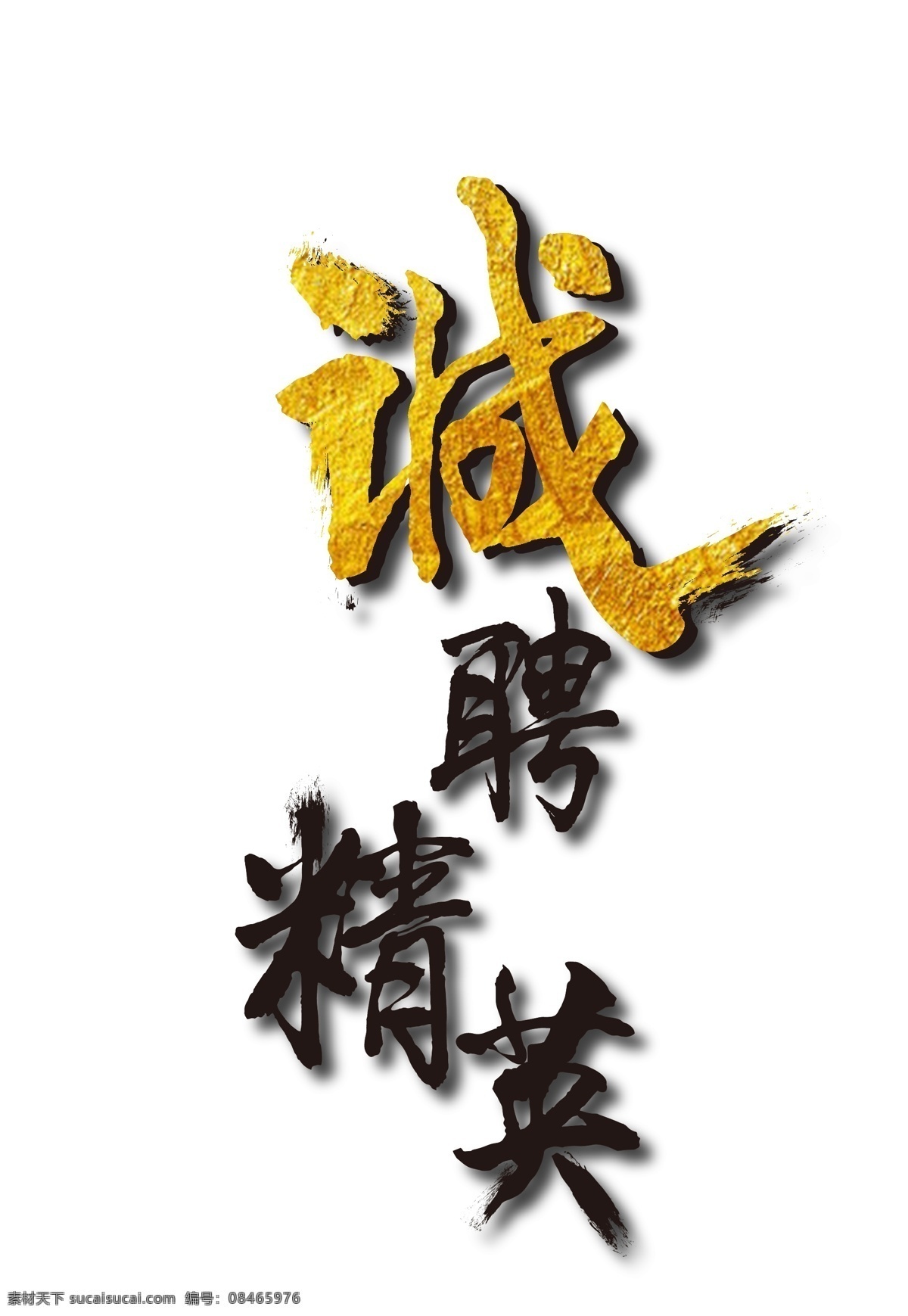 诚聘 精英 金色 招聘 海报 艺术 字 诚聘精英 金色字体 招聘字体 装饰字体 矢量字体
