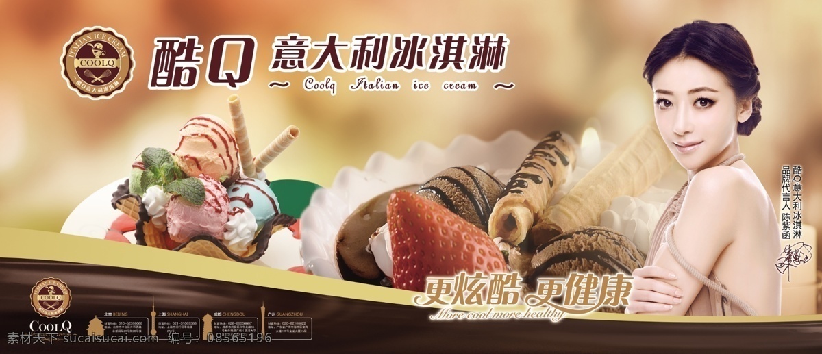 酷 q 意大利 冰淇淋 背景 高清 意大利冰淇淋 酷q 陈紫函 原创设计 原创海报