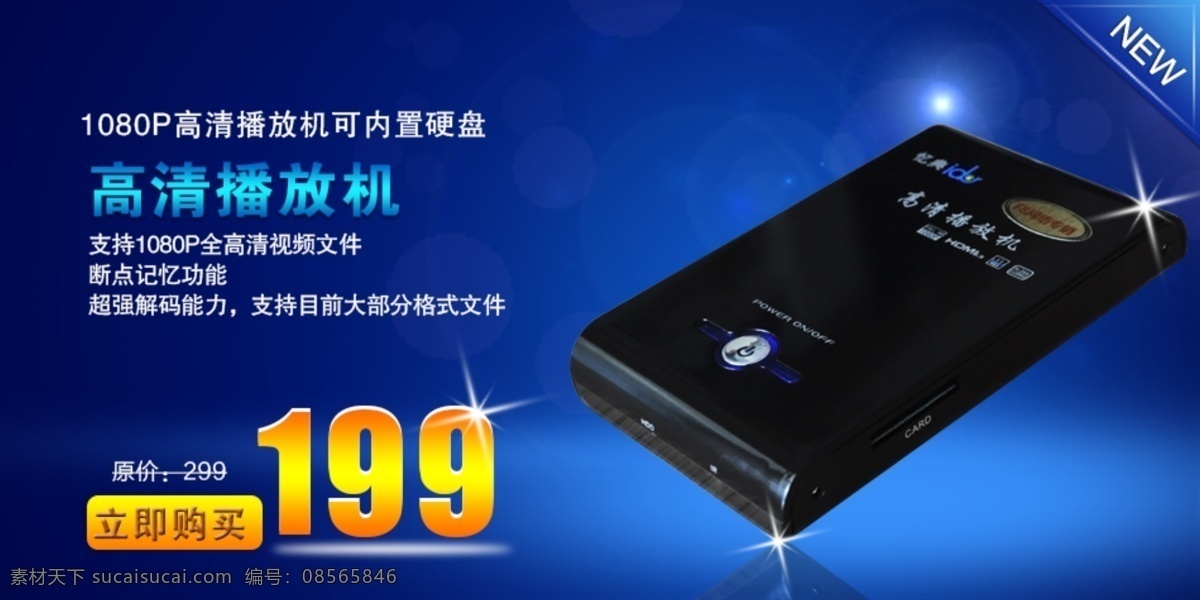 促销图 高清播放器 广告 淘宝广告 网页模板 源文件 中文模版 网络播放器 详情广告 天猫首页广告 网络电视 机顶盒 矢量图 现代科技
