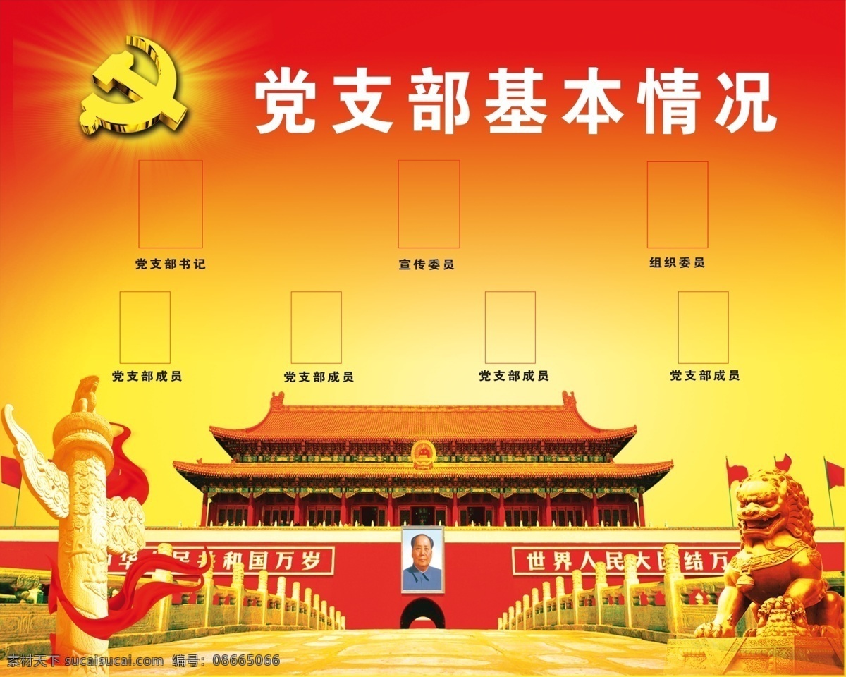 党支部基本情况素材图片下载-素材编号08665066-素材天下图库