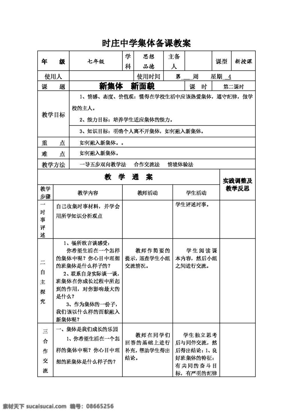 七 年级 上册 思想 品德 新 集体 新面貌 教案 七年级上册 思想品德