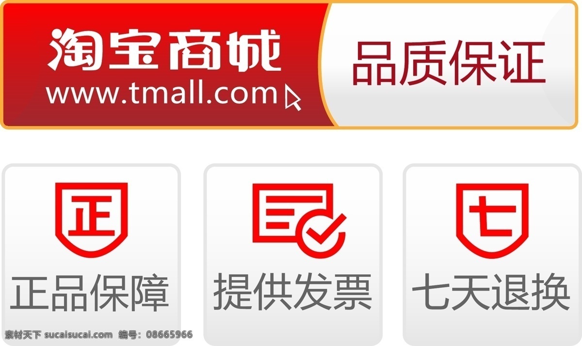 标识 标识标志图标 促销 打折 聚划算 品质保证 企业logo 企业 logo 标志 设计素材 淘宝 商城 质量保证 矢量 模板下载 淘宝网 淘宝商城 相关素材 提供发票 七天包换 参换 淘宝素材 其他淘宝素材
