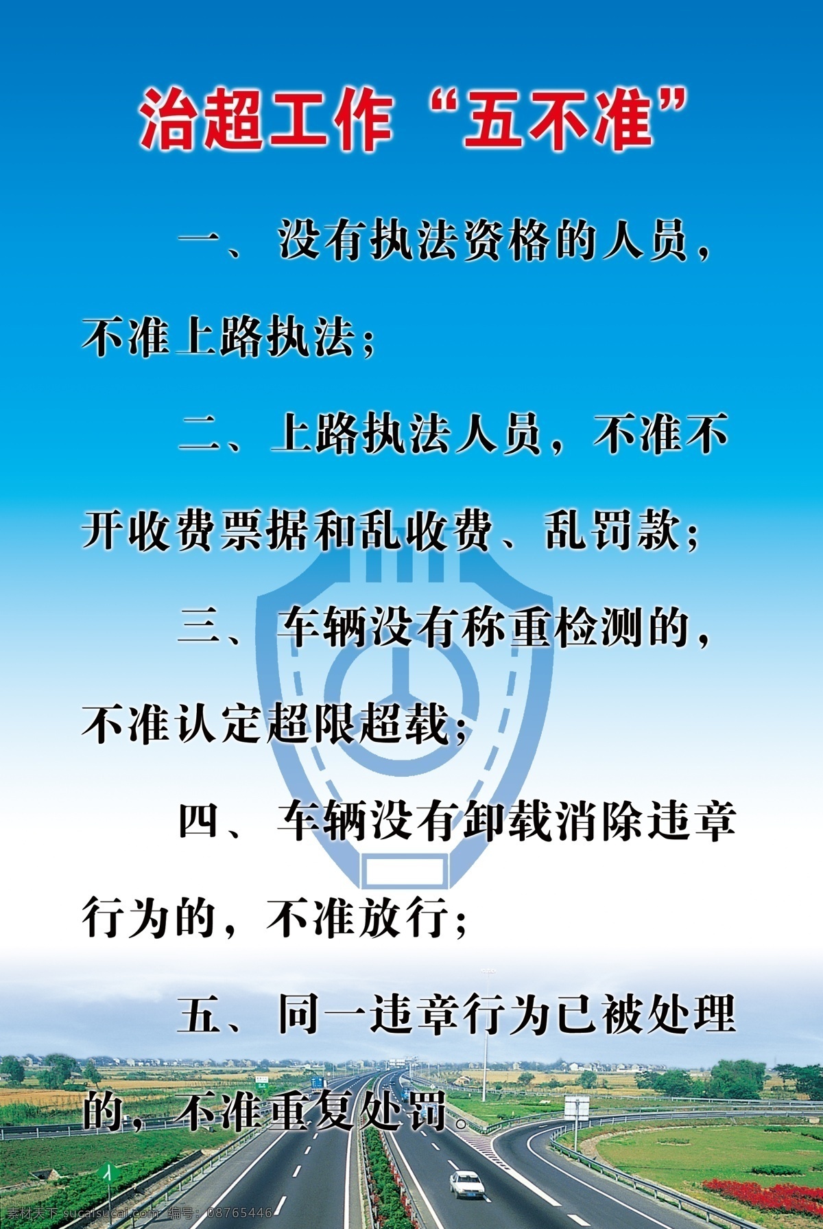 治 超 工作 五不准 超限 治超 超限治理 展板模板 广告设计模板 源文件