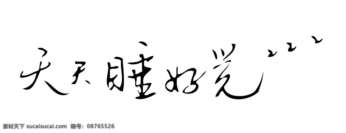 7days 天天 睡 好 觉 logo 睡觉 睡好觉 酒店 矢量