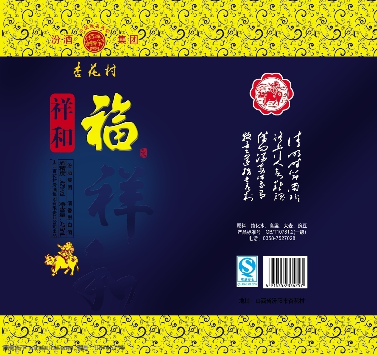 杏花村 酒品包装 包装模板 分层素材 psd格式 设计素材 烟酒包装 psd源文件 蓝色