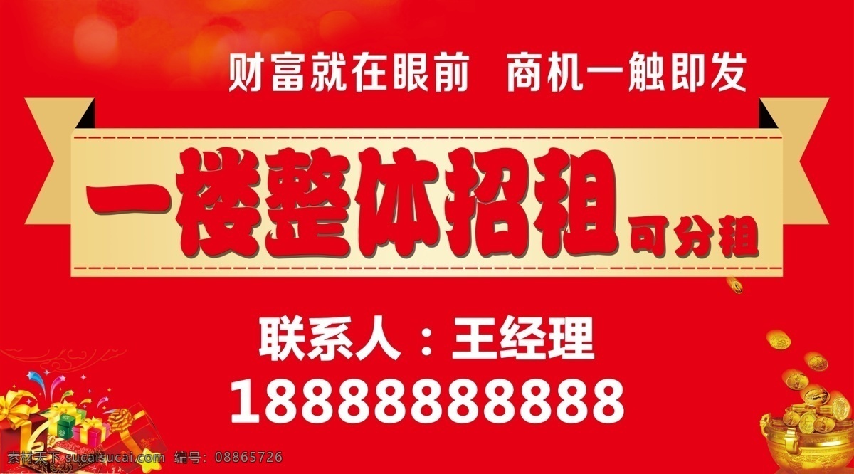 整体 招租 出租 招贴 海报 喷绘 展板 广告 财富 商机 展板模板