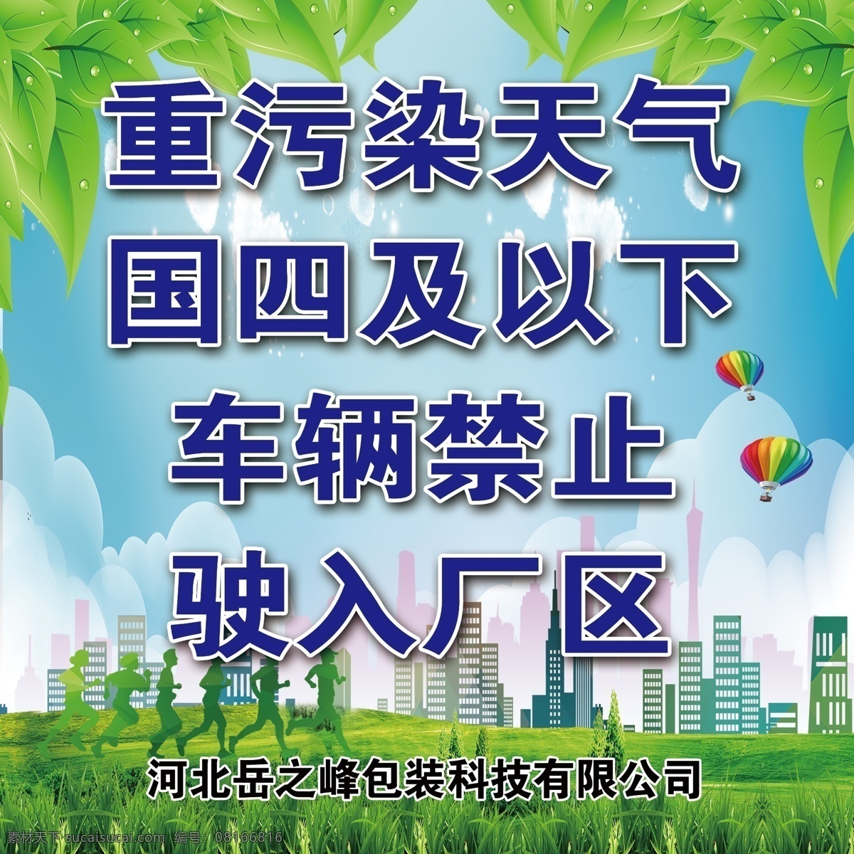 环保展板 环保 绿色展板 城市广告 绿色 新鲜空气 气球 城市建设 跑步 低碳环保