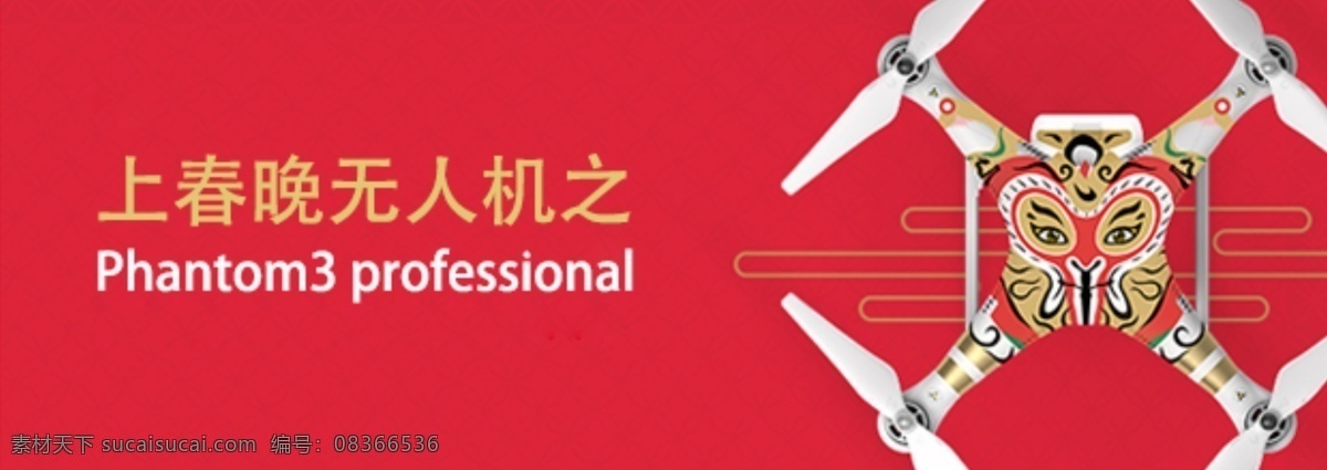 无人机海报 上春 晚 广告 海报 春 无人机 社区 红色