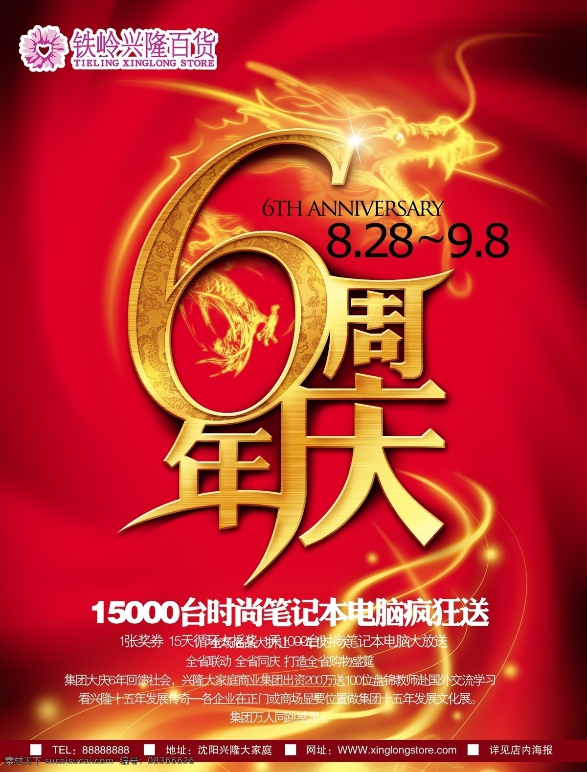 6周年店庆 6周年庆典 6周年盛典 店庆 店庆6周年 周年店庆 周年庆 周年庆典 模板下载 周年盛典 psd源文件