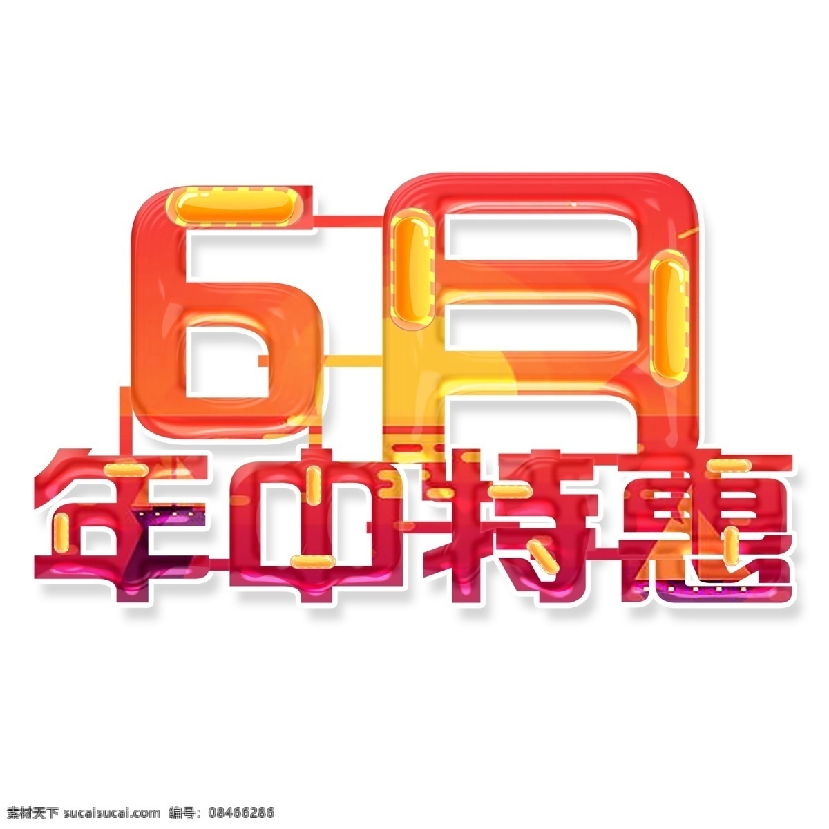 月 年中 特惠 艺术 字 元素 6月 年中特惠 免抠元素 艺术字 字体设计