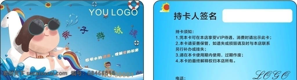 儿童 游泳 会员卡 亲子 vip vip卡 vip会员卡 高档会员卡 儿童会员卡 游泳会员卡 游泳vip 洗浴会员卡 洗浴vip卡 母婴会员卡 洗浴 婴儿 会员卡设计 会员卡模板 会员卡背景 贵宾会员卡 时尚会员卡 卡通会员卡 尊贵vip卡 名片卡片