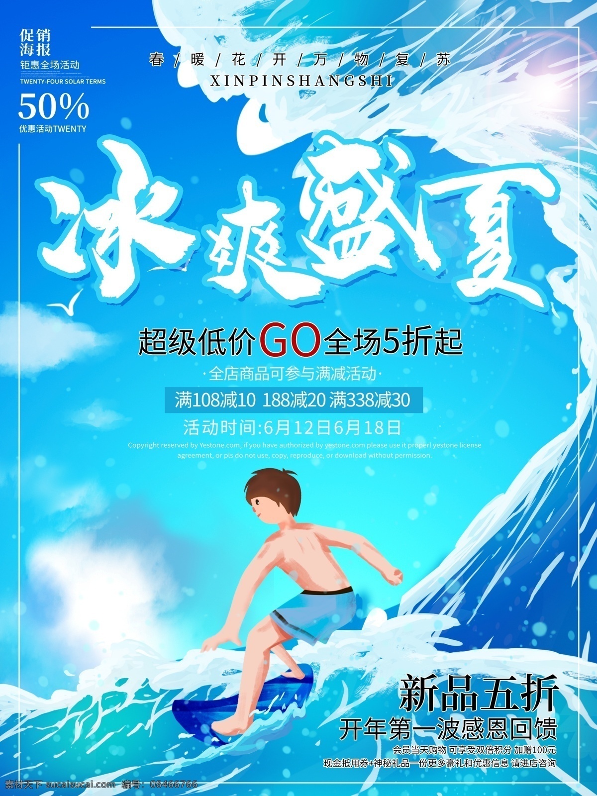 冰 爽 夏季 促销 海报 冰爽 大海 冲浪 蓝色 卡通 电商 宣传海报 冰爽盛夏 电商海报 蓝色卡通