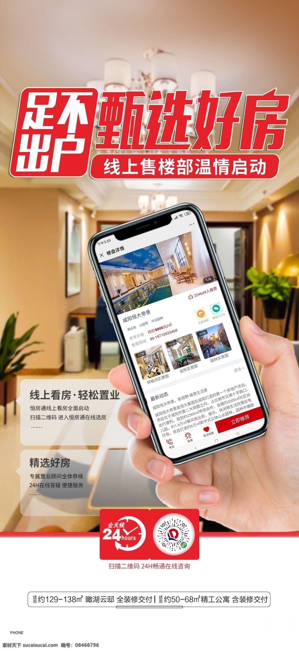 线上看房 手机 足不出户 地产 单图 海报 app