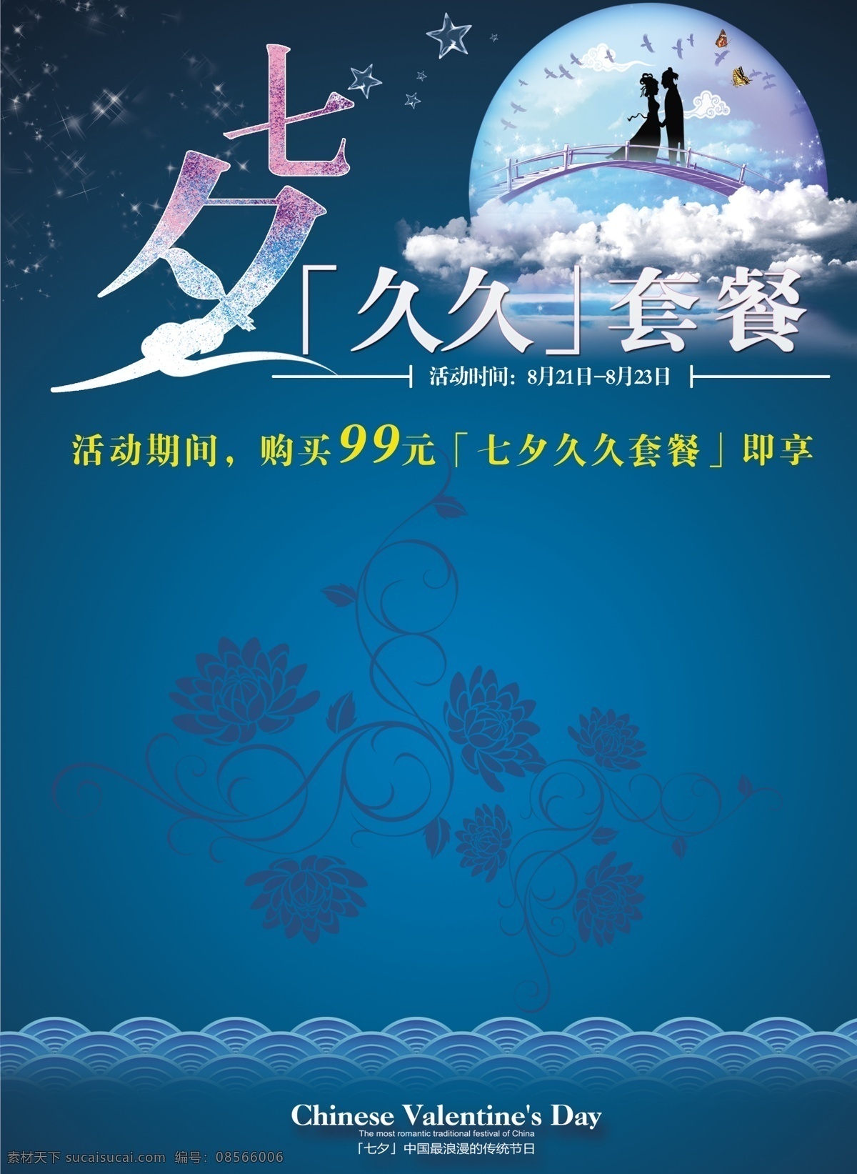 七夕 套餐 优惠 节日素材 情人节七夕