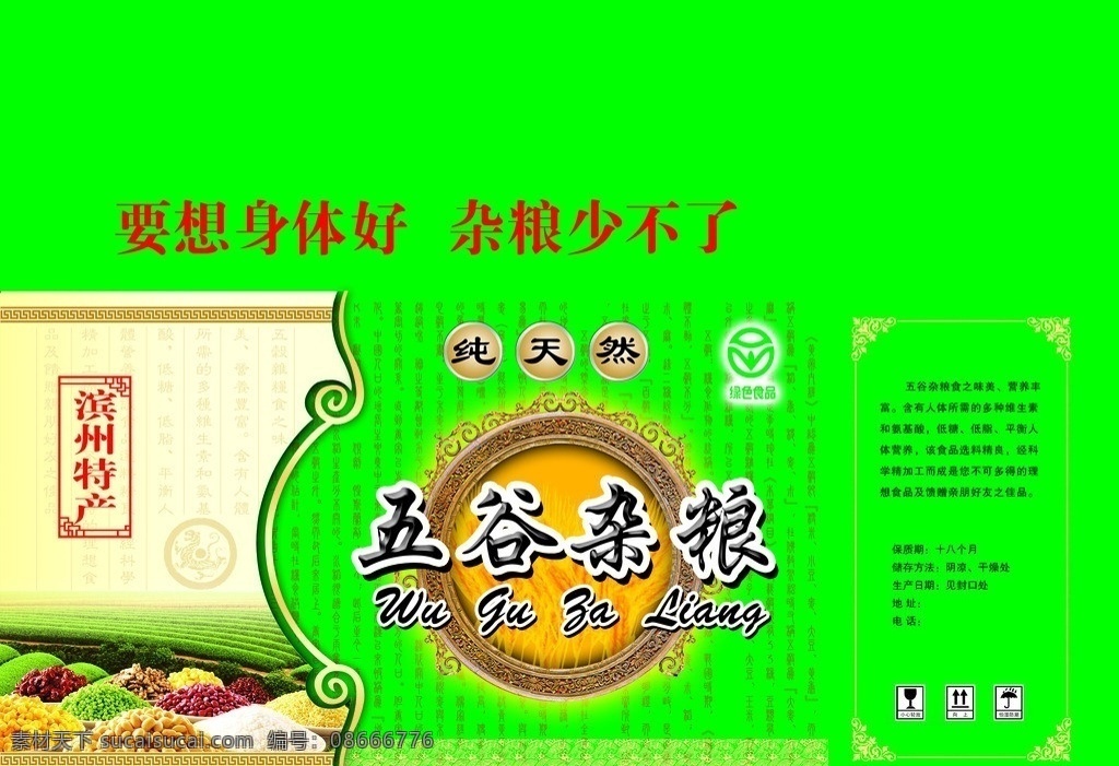 五谷杂粮包装 渐变 特效字 绿色食品标志 花纹 杂粮样图 包装设计 广告设计模板 源文件