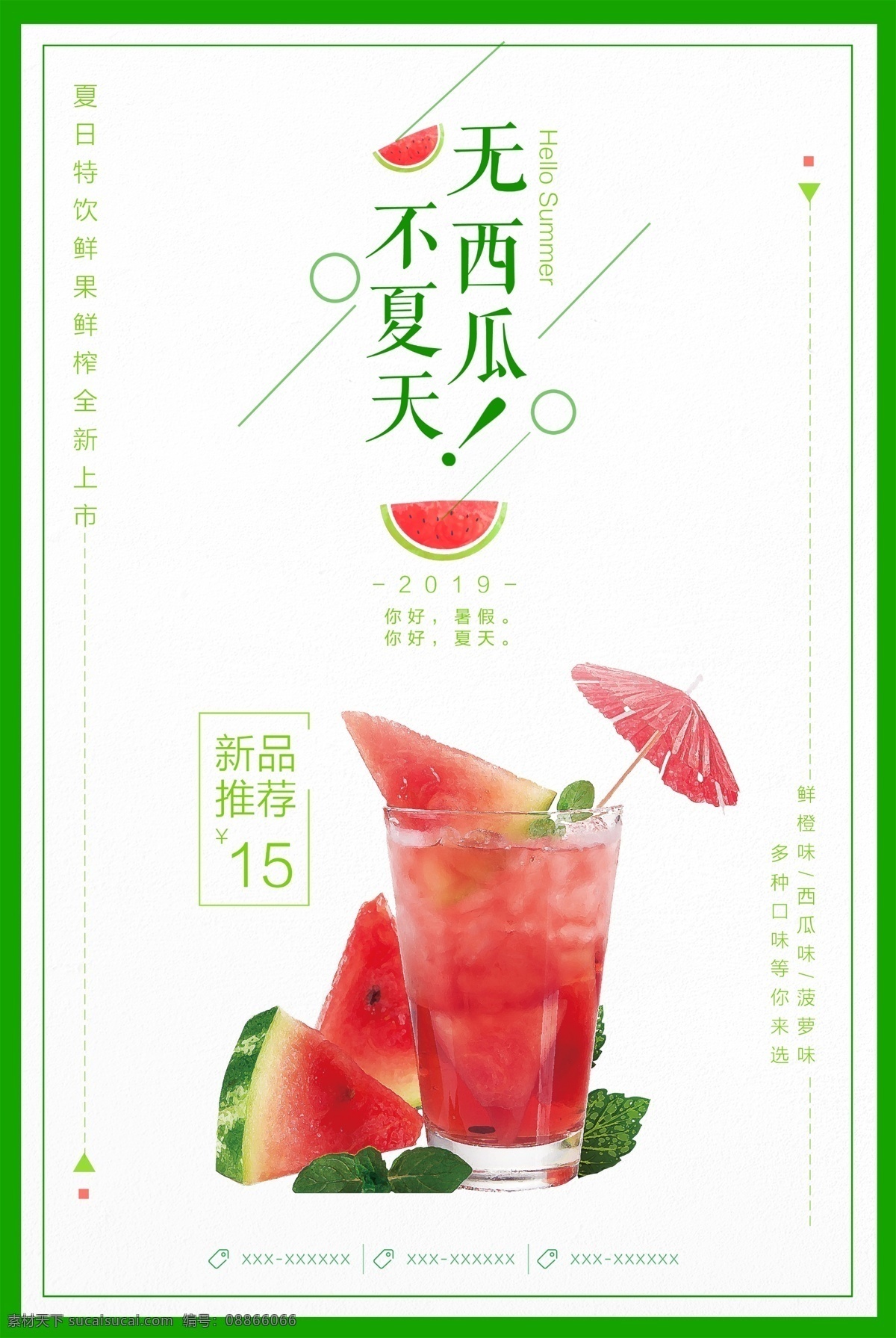 鲜榨 西瓜汁 海报 西瓜 现榨 冰镇 冰块 夏天 夏日 饮品 冰爽 创意 促销 果汁 新鲜 冷饮 酸甜 简约 清新 夏季 水果 清凉 奶茶店 鲜榨果汁 菜单 清凉一夏 插画 唯美 时尚 灯箱 招贴