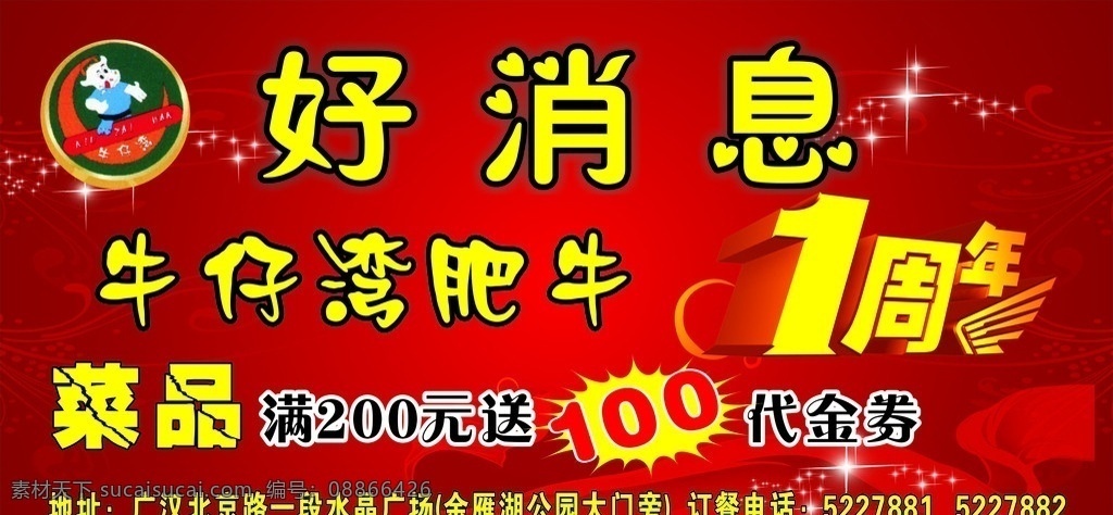 火锅店 宣传 促销 活动 艺术字 美工字 周年庆 1周年庆 红色背景 飘带 闪星 渐变 广告模板 矢量