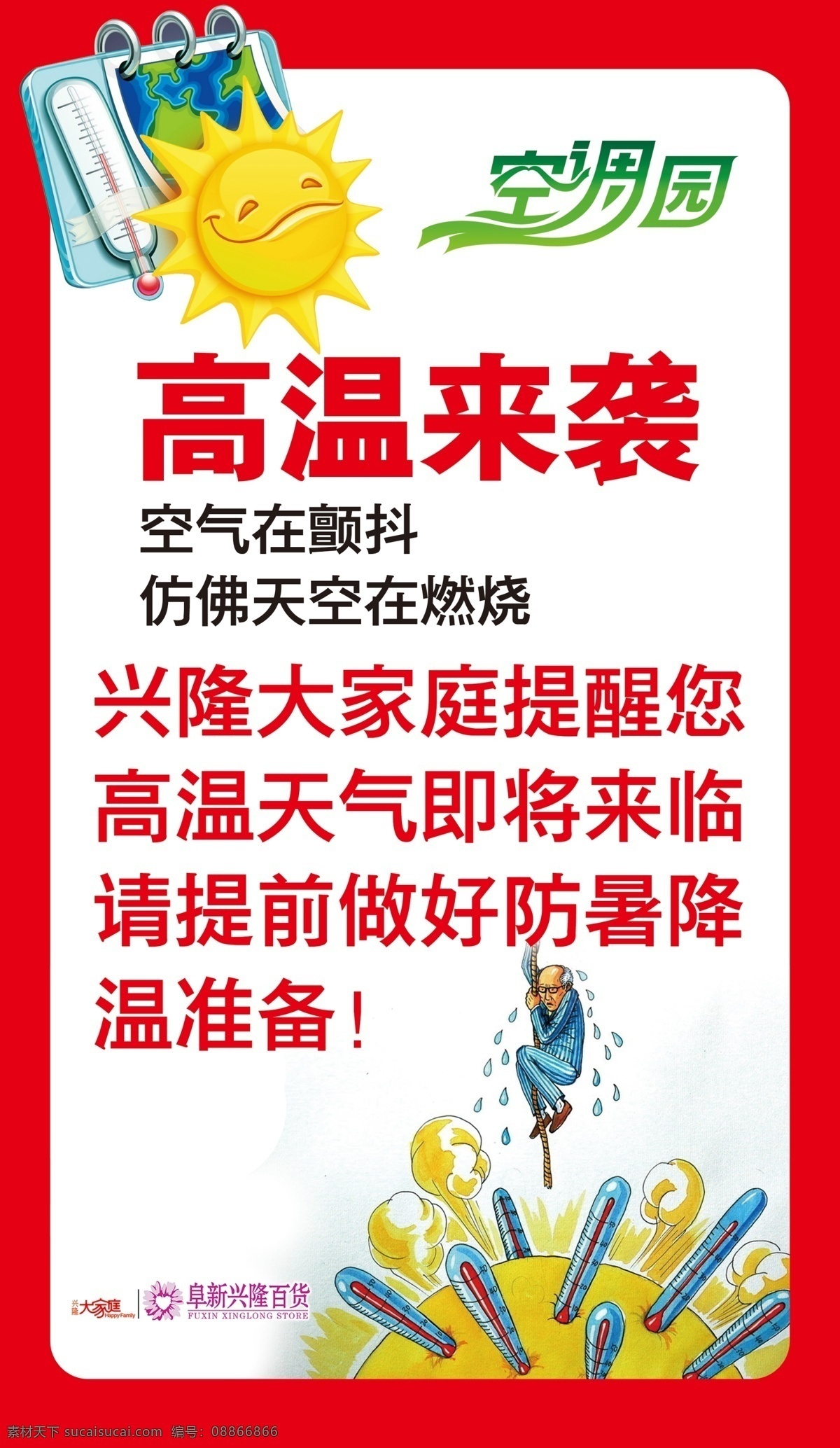 高温 袭 空调 热 高温来袭 高温天气 psd源文件