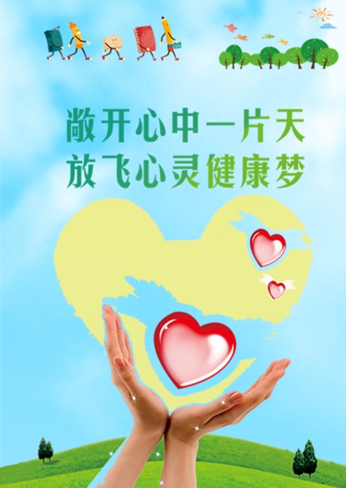 爱心 开学 新同学 铅笔 板报 花 鸽子 展板 画报 海报 毕业 学校 幼儿 教学 教育 插画 文化墙 墙体广告 手 手势 心理学 心理 心理咨询 放飞 梦想 蓝天 树 学校文化 小人物 草地 分层