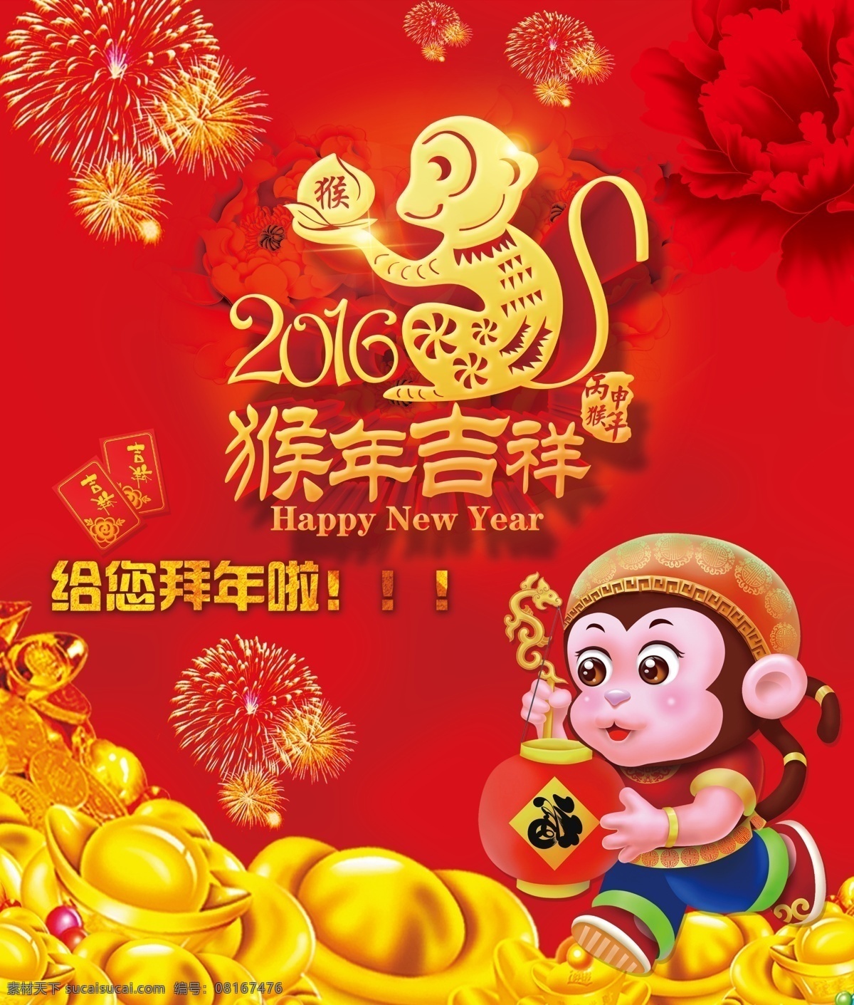 猴年拜年海报 活动 创意 猴年 拜年 吉祥 福
