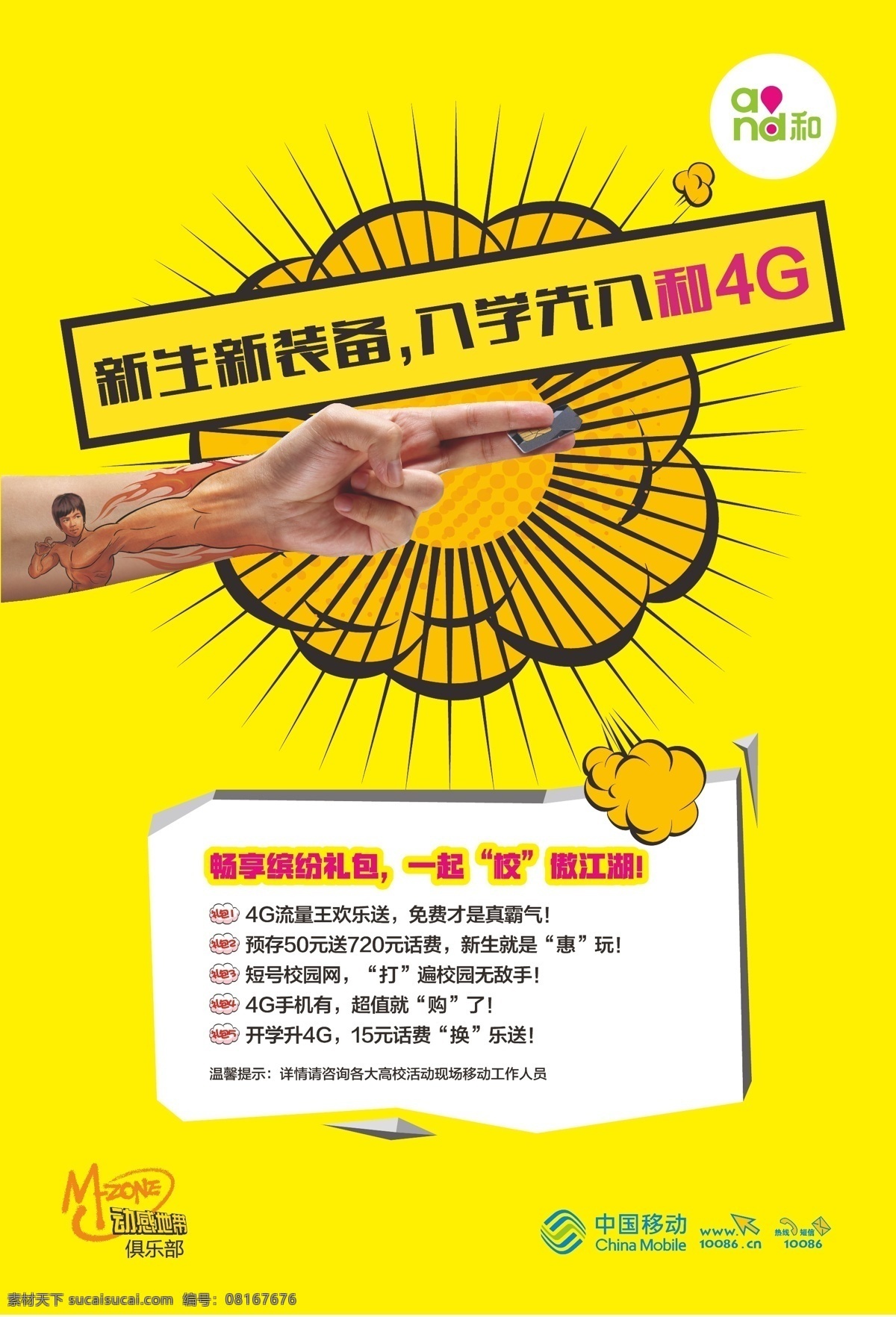 中国移动 新生 入学 海报 logo 中国移动海报 入学海报 and 动感地带 矢量图 黄色