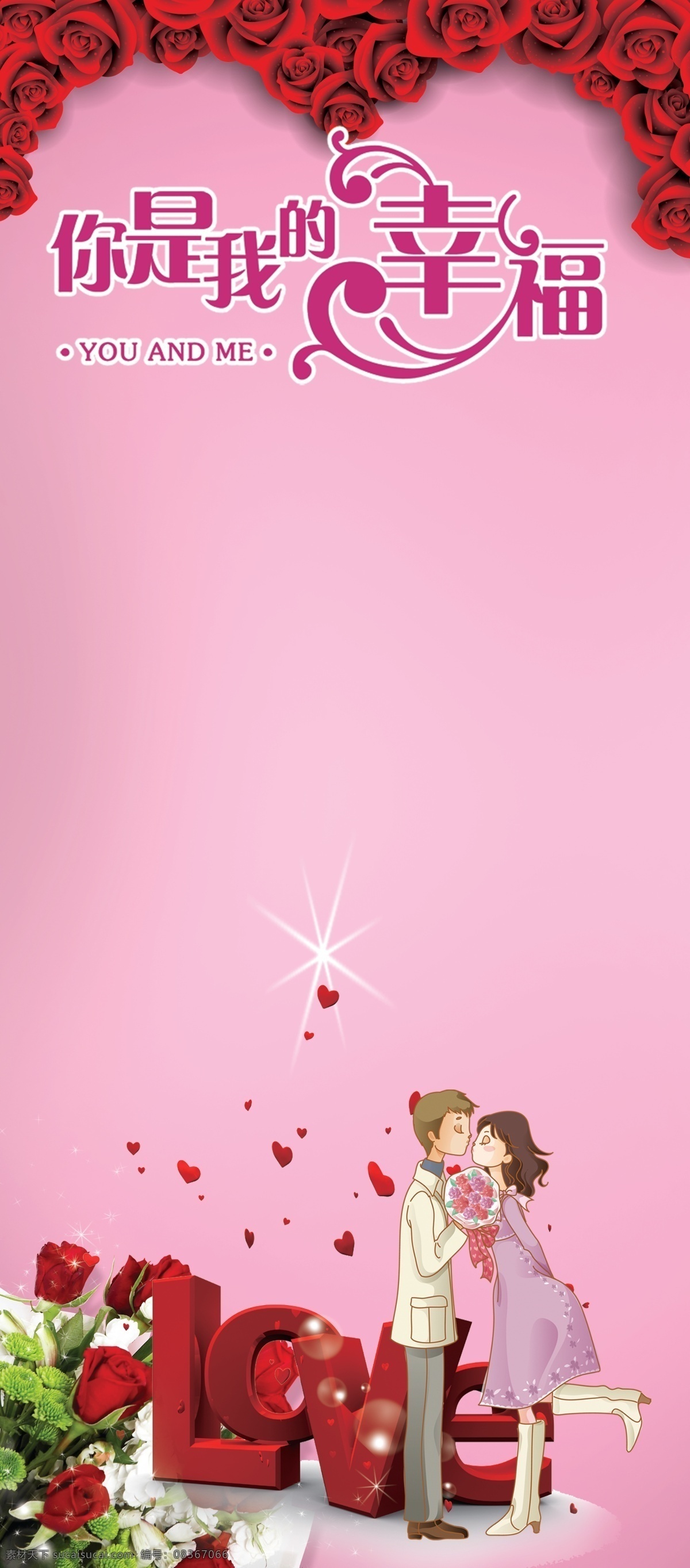 love 广告设计模板 浪漫玫瑰花 恋人 星点 源文件 展板模板 浪漫 结婚 展板 模板下载 浪漫结婚展板 你是我的幸福 其他展板设计