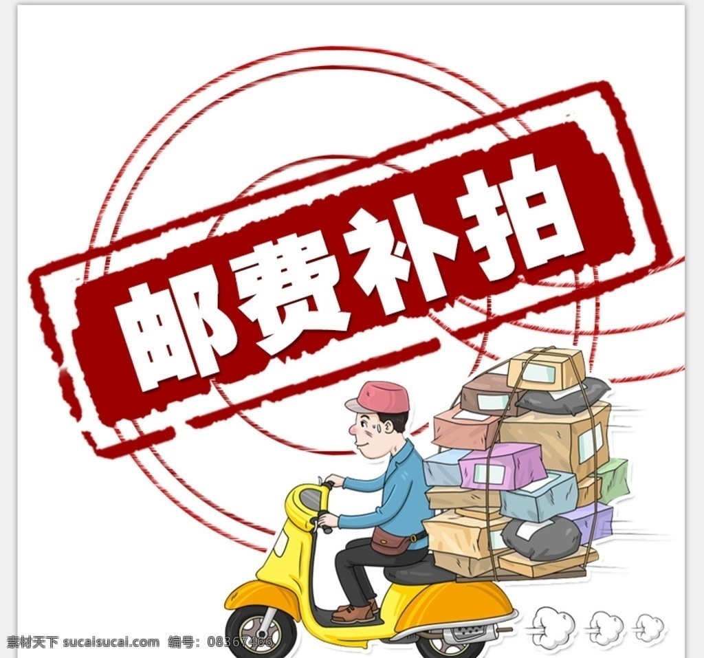 邮费补拍 网店 邮费 装修 标示 补拍 淘宝 天猫 网店装修 淘宝界面设计 淘宝装修模板