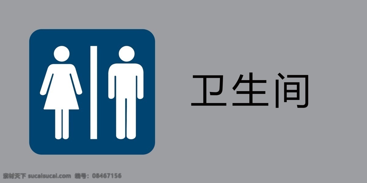 卫生间图片 卫生间 标牌 标识 门牌 警示牌 分层