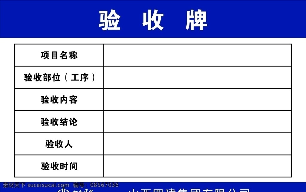 工程 验收 牌 牌子 山西四建 蓝色 工程验收 验收结果 工程蓝 工地验收 项目 验收项目 展板模板