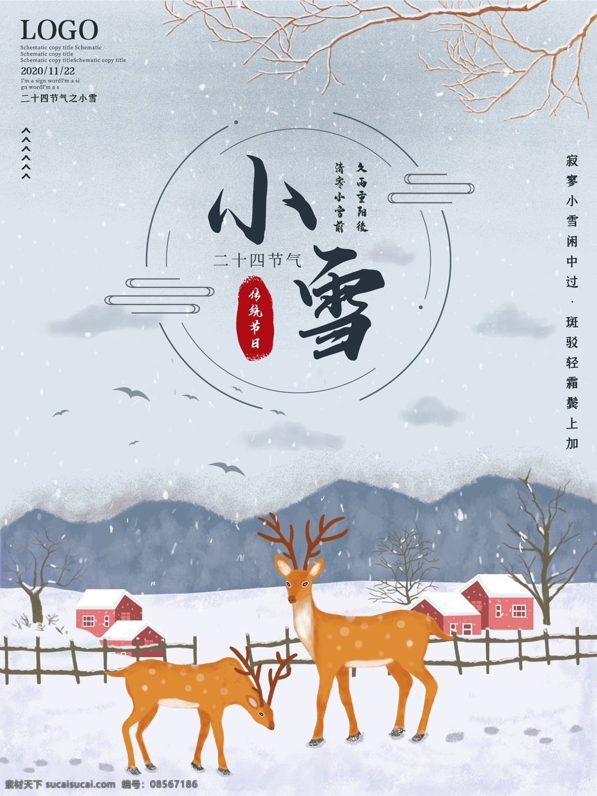 小雪图片 小雪 小雪海报 小雪节气 24节气 节气海报 小雪宣传 地产小雪海报 小雪地产 高端地产 小雪手机海报 小雪手机闪屏 小雪朋友圈 小雪微信配图 小雪素材 小雪背景 小雪底图 小雪促销 小雪介绍 小雪简介 小雪配图 小雪00