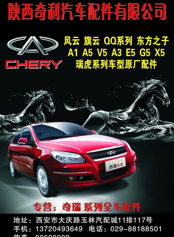 奇瑞汽车 汽车配件 汽配海报 奇瑞 汽车 矢量 模板下载 奇瑞a3 奇瑞汽车海报 奇瑞汽车dm 汽配海报设计 汽配杂志 其他海报设计