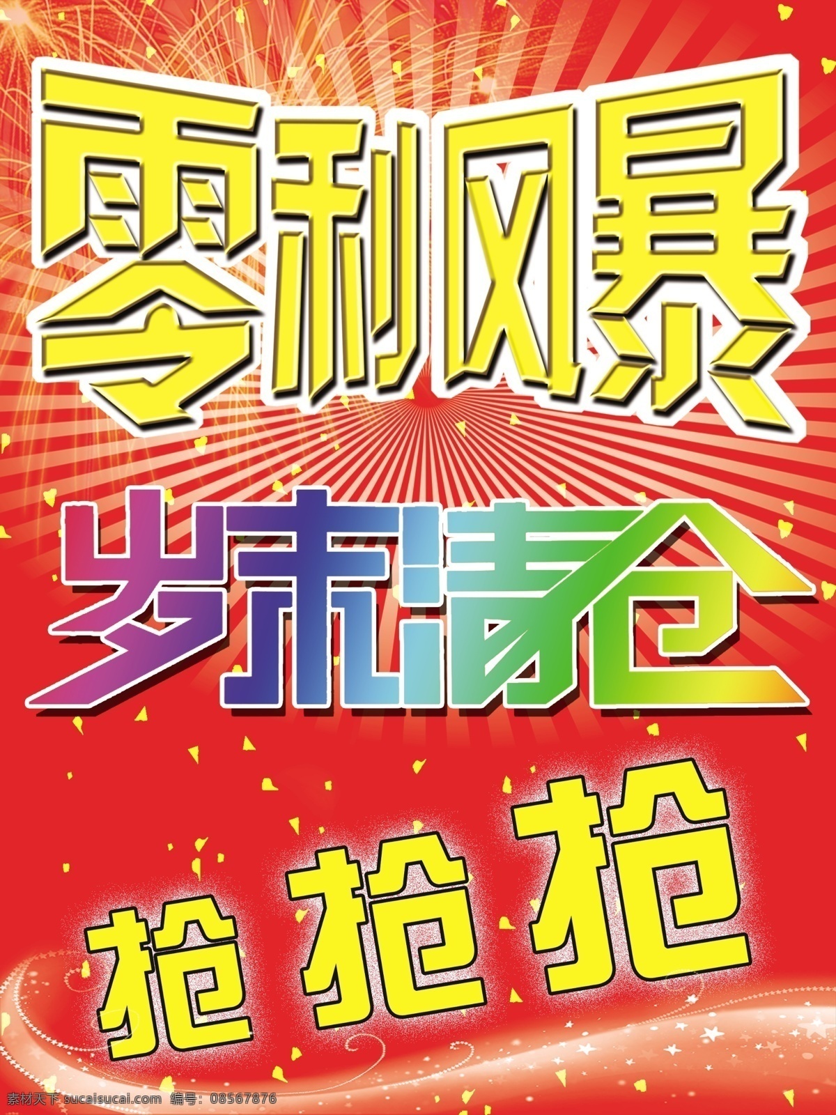 促销 广告 分层 促销广告 光芒 全场特价 岁末清仓 线条 源文件 零利风暴 抢 焰花 淘宝素材 淘宝促销海报