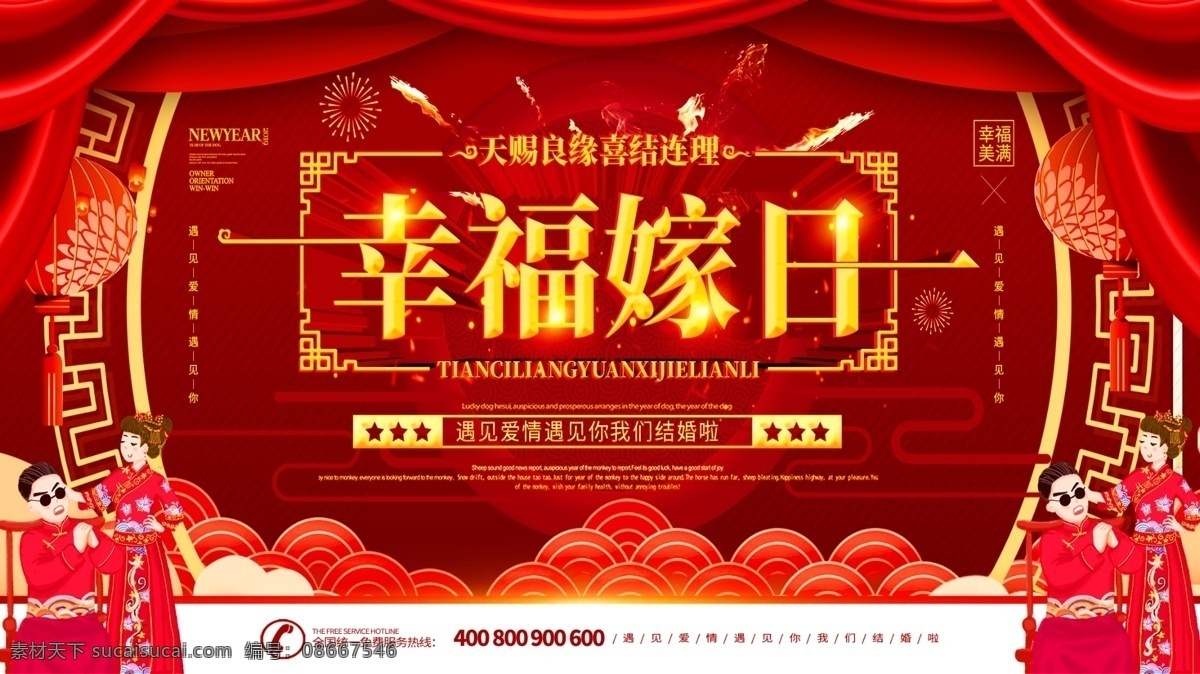 简约 红色 喜庆 幸福 嫁 日 中式 婚礼 宣传 展板 婚庆 新娘 百年好合 结婚典礼 结婚庆典 天赐良缘 帷幕 新郎 中式婚礼 背景 幸福嫁日