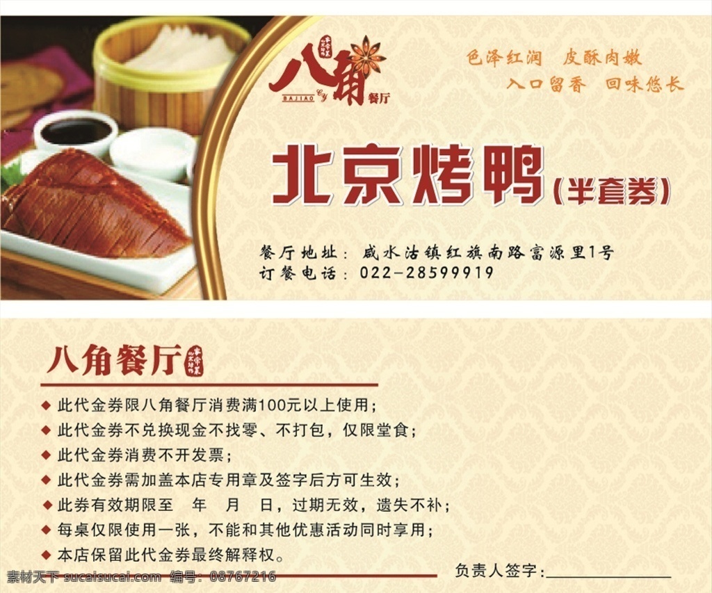 烤鸭代金券 优惠 彩页代金券 代金券 优惠券 代金券名片 优惠券卡片 红色代金券 黄色 高档代金券 高档优惠券 北京烤鸭 八角餐厅 logo 名片卡片