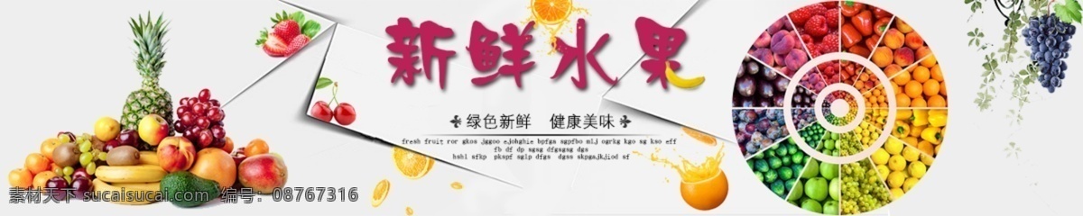 新鲜 水果 banner 新鲜水果 绿色 健康 美味