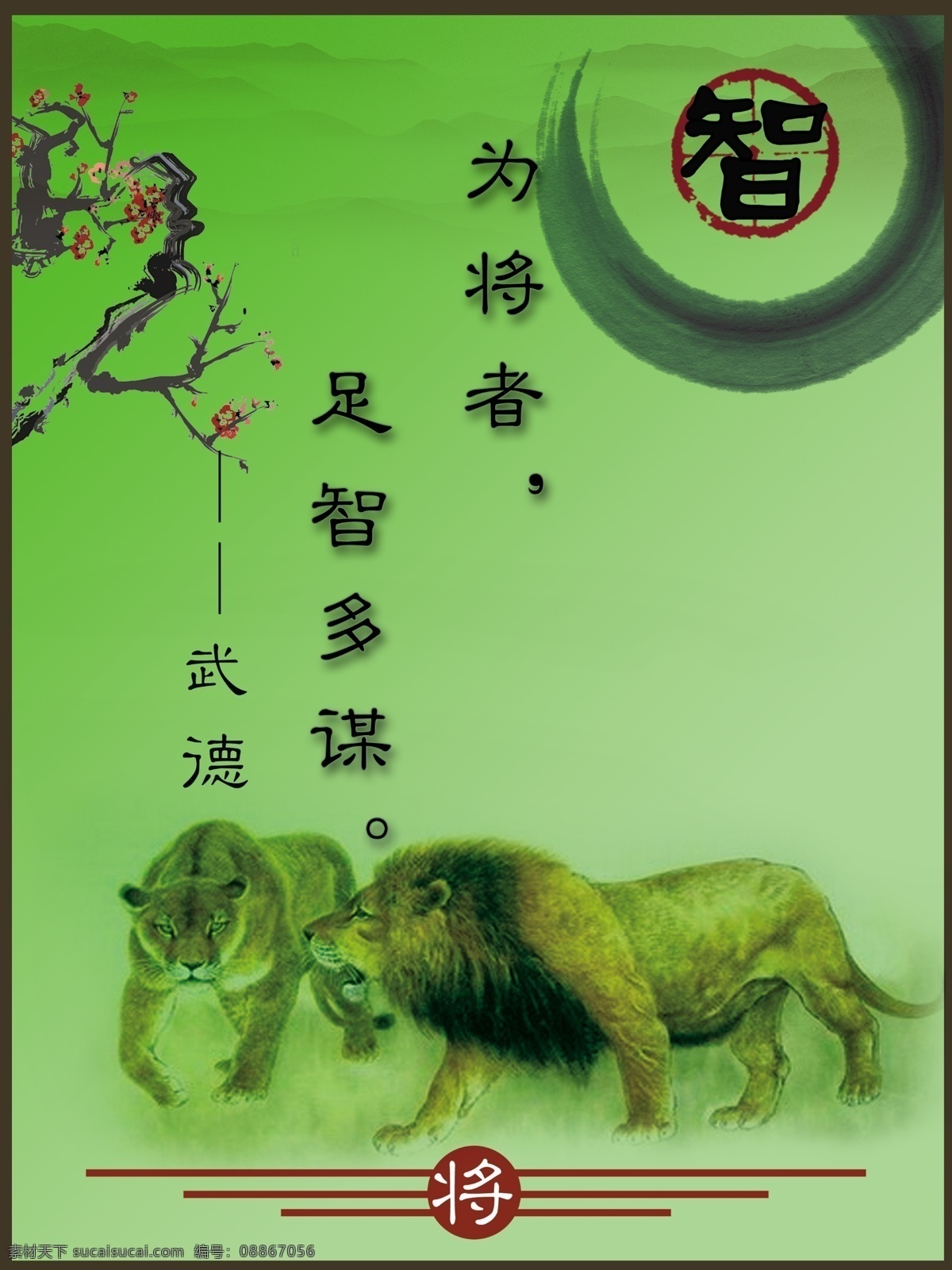 广告设计模板 梅 梅花 墨迹 山 狮子 水墨 文化展板 智 武德 宣传画 宣传 展板 中国风 雄狮 远山 将材 展板模板 源文件 其他展板设计