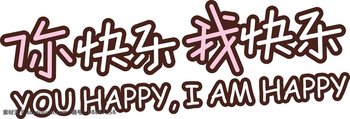 快乐 艺术 字 我快乐 艺术字 你快乐 矢量图