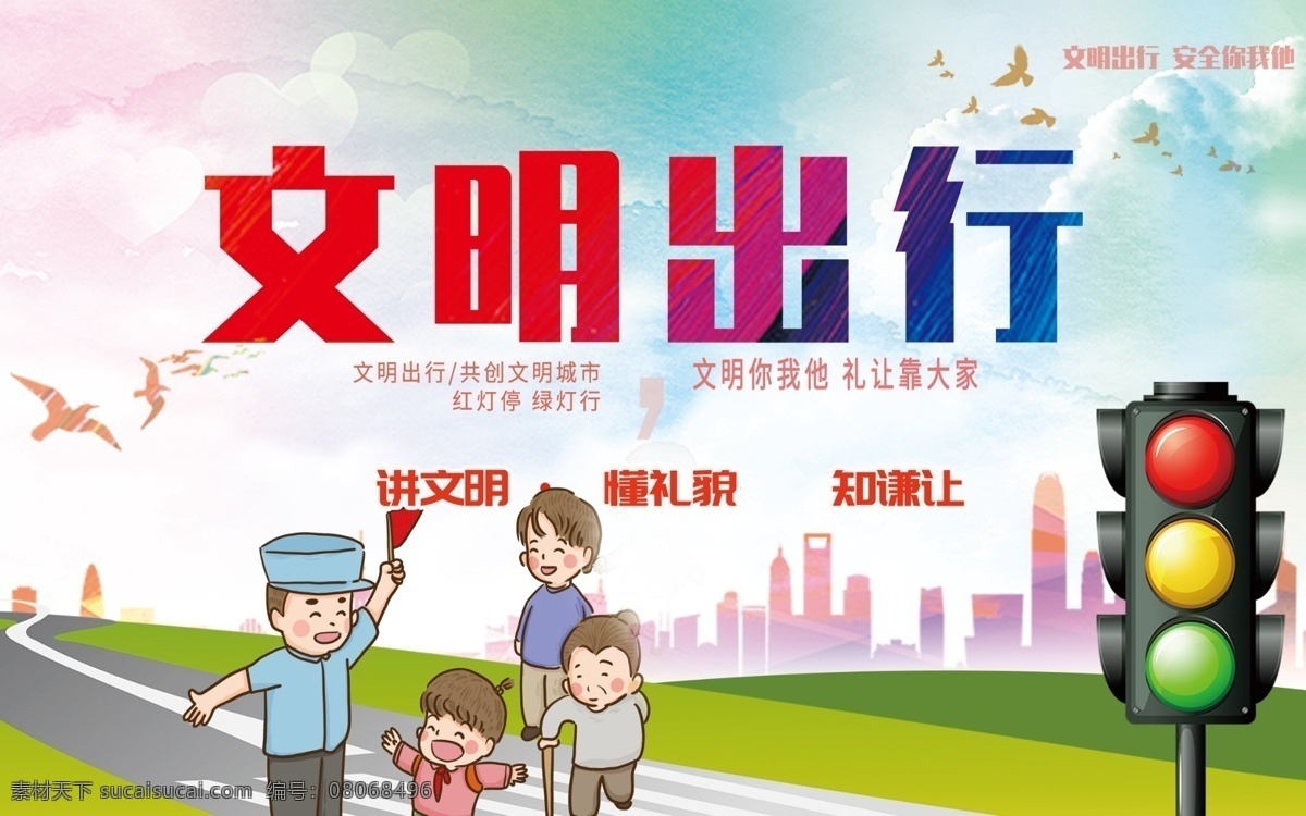 交通安全 文明旅游 安全出行 文明出行宣传 交通标语 文明行车 文明城市 创建文明城市 交通安全日 遵守交规 文明 交通 文明交通 平安出行 文明交通展板 文明交通宣传 文明交通海报 交通安全展板 全国交通 安全日 文明驾驶 文明开车 平安交通 文明出行展板 交通安全宣传
