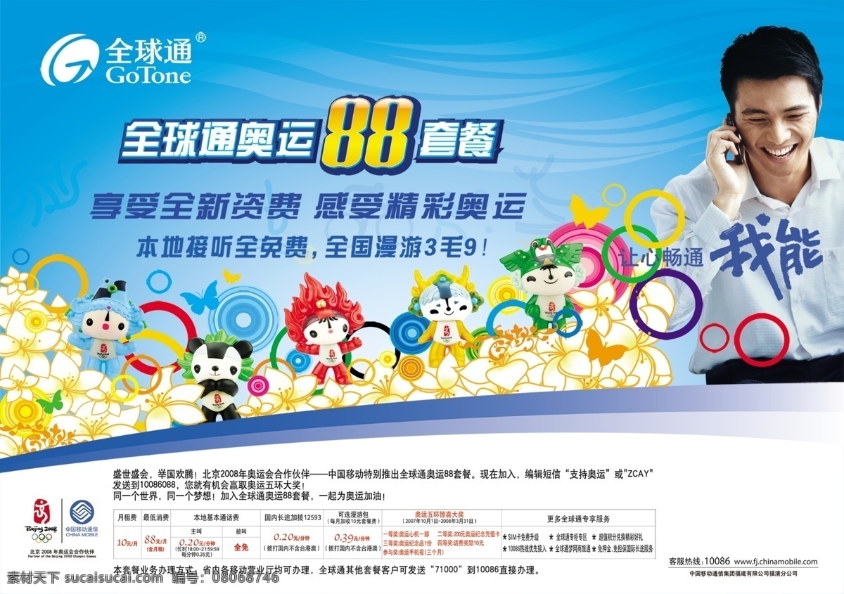 奥运 全球通 我能 奥运吉祥物 海报 促销海报